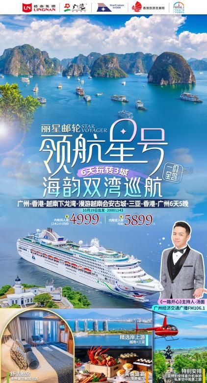 轮“领航星号”海韵双湾巡航一价全包!6天玩转船上+3城!澳门新葡京网页广之旅独家!知名电台主播汤面 X 丽星邮(图2) 轮“领航星号”海韵双湾巡航一价全包!6天玩转船上+3城!澳门新葡京网页广之旅独家!知名电台主播汤面 X 丽星邮(图2)