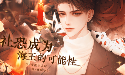 恐成为海王的可能性澳门新葡京网站社